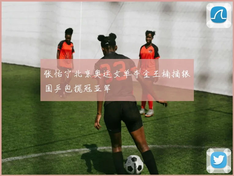 张怡宁北京奥运女单夺金王楠摘银国乒包揽冠亚军