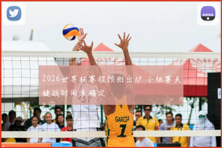 2026世界杯赛程预测出炉 小组赛关键战时间表确定
