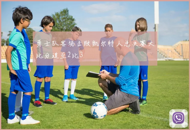 勇士队客场击败凯尔特人总决赛大比分追至2比3