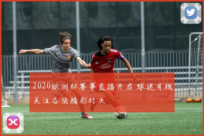 2020欧洲杯赛事直播开启 球迷可线关注各场精彩对决