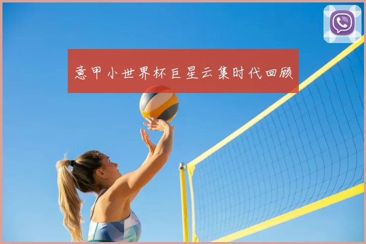意甲小世界杯巨星云集时代回顾
