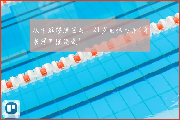 从中冠踢进国足!21岁毛伟杰用5年书写草根逆袭!