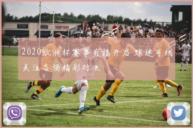 2020欧洲杯赛事直播开启 球迷可线关注各场精彩对决