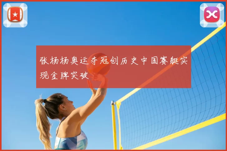 张杨杨奥运夺冠创历史中国赛艇实现金牌突破