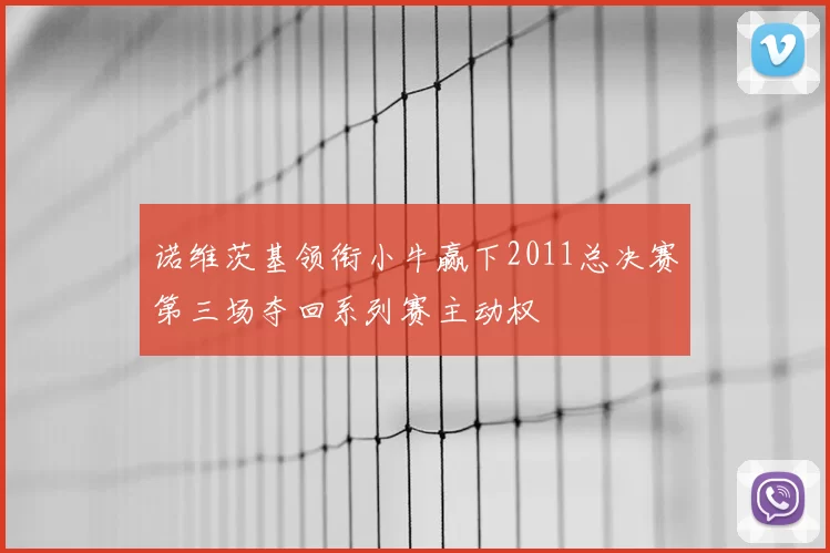 诺维茨基领衔小牛赢下2011总决赛第三场夺回系列赛主动权