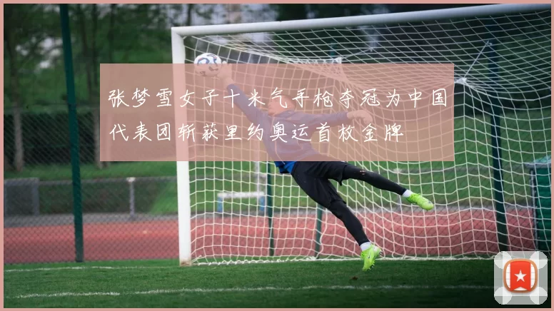 张梦雪女子十米气手枪夺冠为中国代表团斩获里约奥运首枚金牌