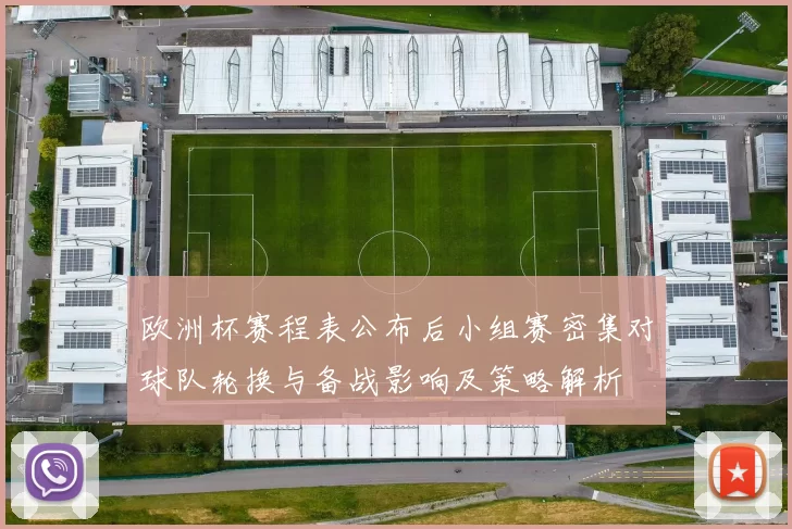 欧洲杯赛程表公布后小组赛密集对球队轮换与备战影响及策略解析