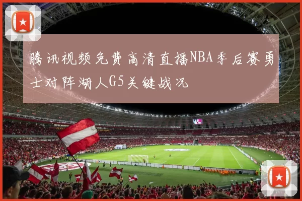 腾讯视频免费高清直播NBA季后赛勇士对阵湖人G5关键战况