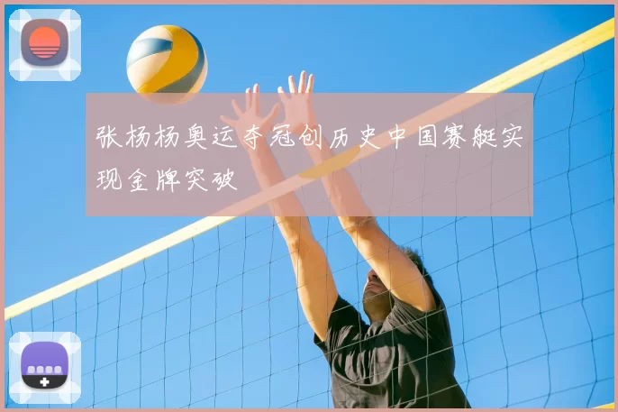 张杨杨奥运夺冠创历史中国赛艇实现金牌突破