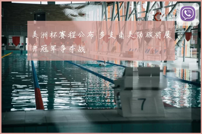 美洲杯赛程公布 多支南美劲旅将展开冠军争夺战