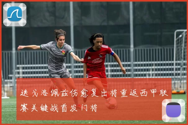 迭戈洛佩兹伤愈复出将重返西甲联赛关键战首发门将