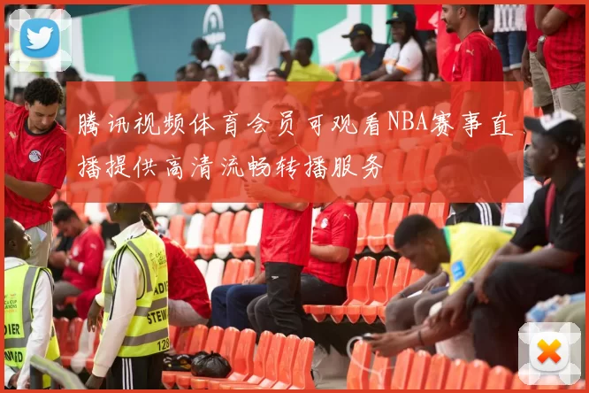 腾讯视频体育会员可观看NBA赛事直播提供高清流畅转播服务
