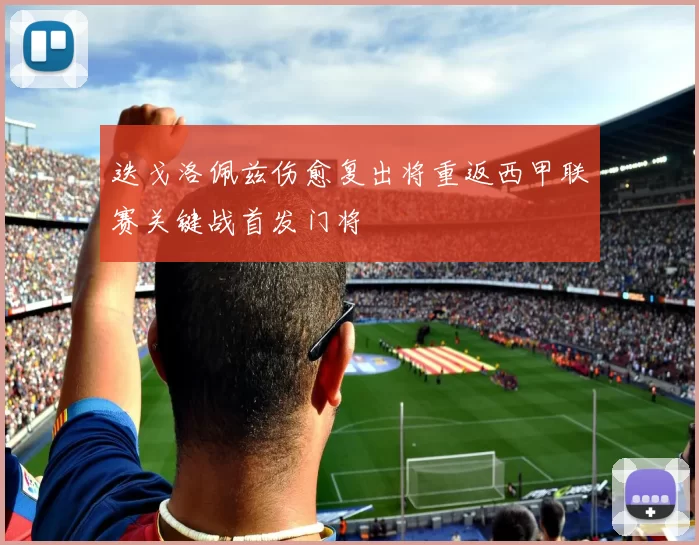 迭戈洛佩兹伤愈复出将重返西甲联赛关键战首发门将