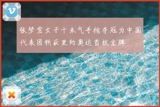 张梦雪女子十米气手枪夺冠为中国代表团斩获里约奥运首枚金牌