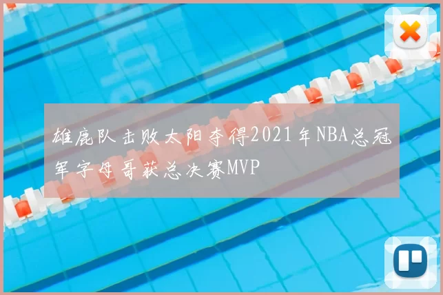 雄鹿队击败太阳夺得2021年NBA总冠军字母哥获总决赛MVP
