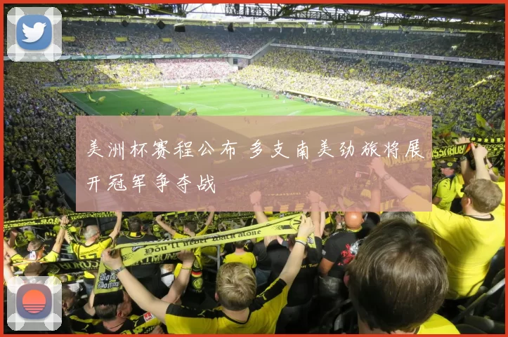 美洲杯赛程公布 多支南美劲旅将展开冠军争夺战