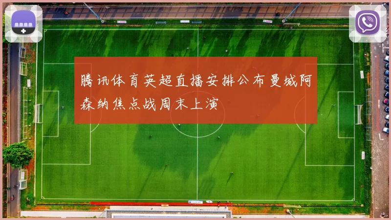 腾讯体育英超直播安排公布曼城阿森纳焦点战周末上演