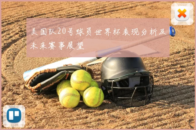 美国队20号球员世界杯表现分析及未来赛事展望